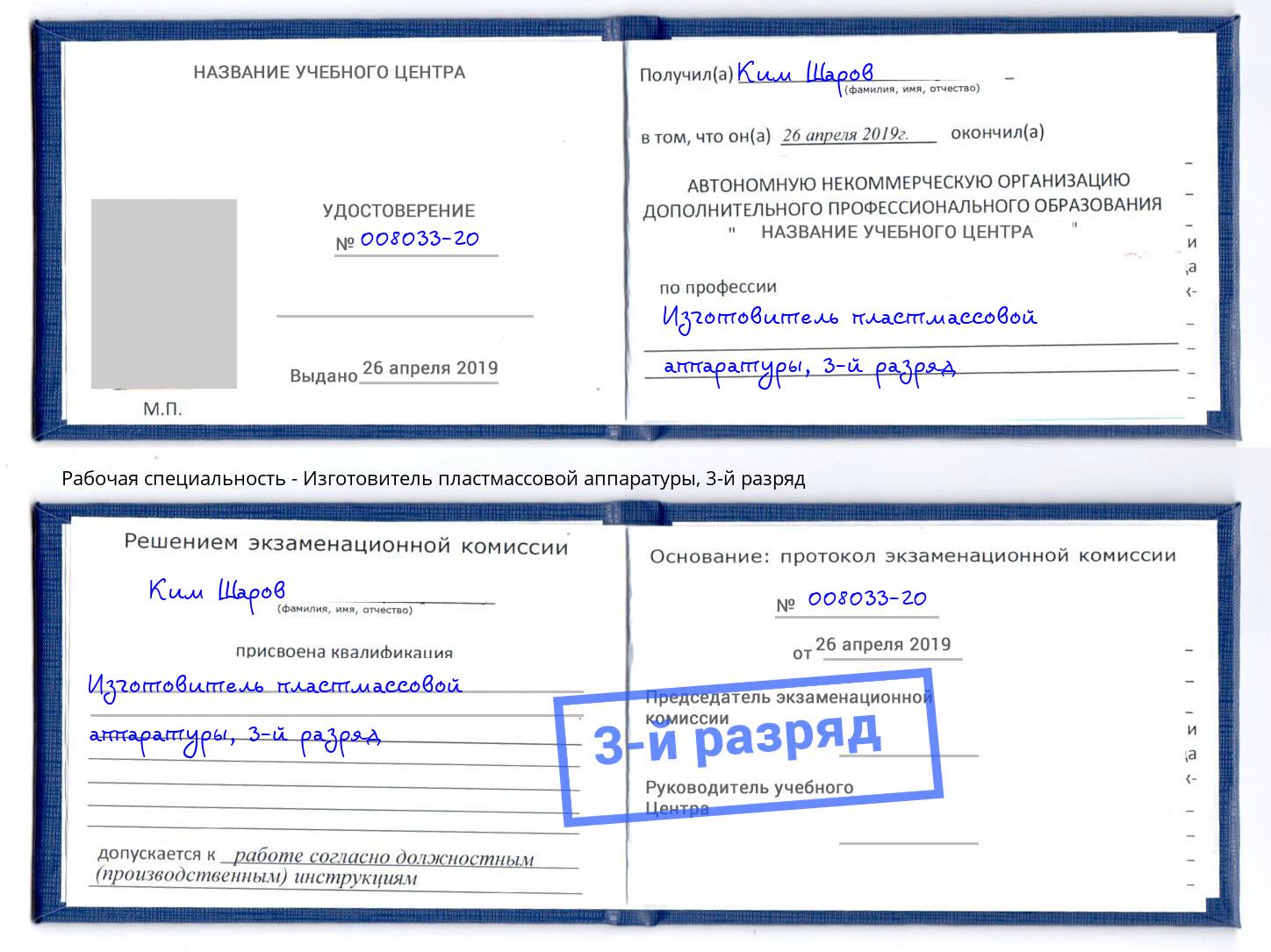 корочка 3-й разряд Изготовитель пластмассовой аппаратуры Великие Луки