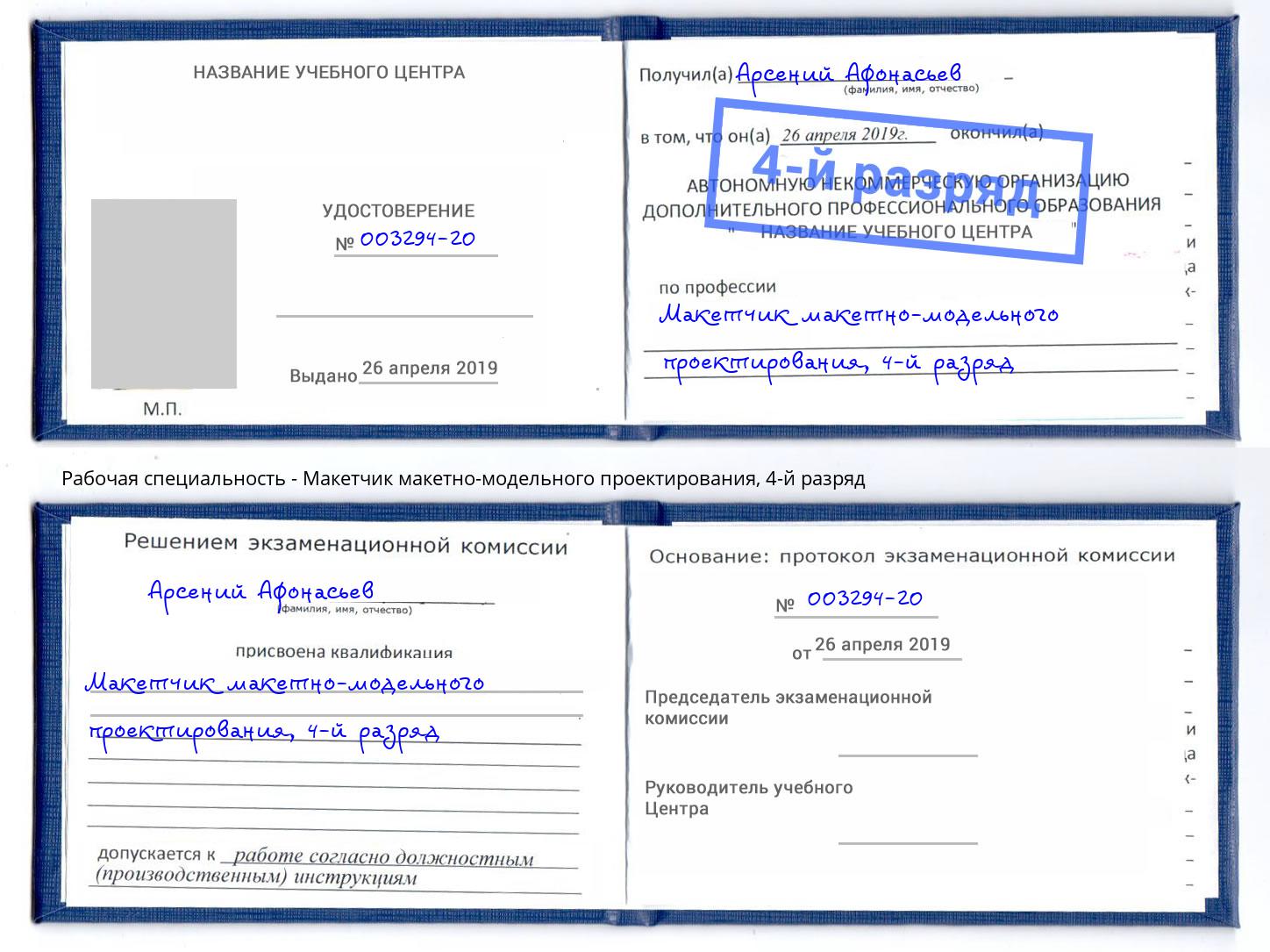 корочка 4-й разряд Макетчик макетно-модельного проектирования Великие Луки