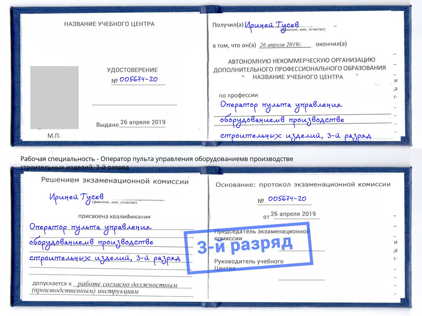 корочка 3-й разряд Оператор пульта управления оборудованиемв производстве строительных изделий Великие Луки