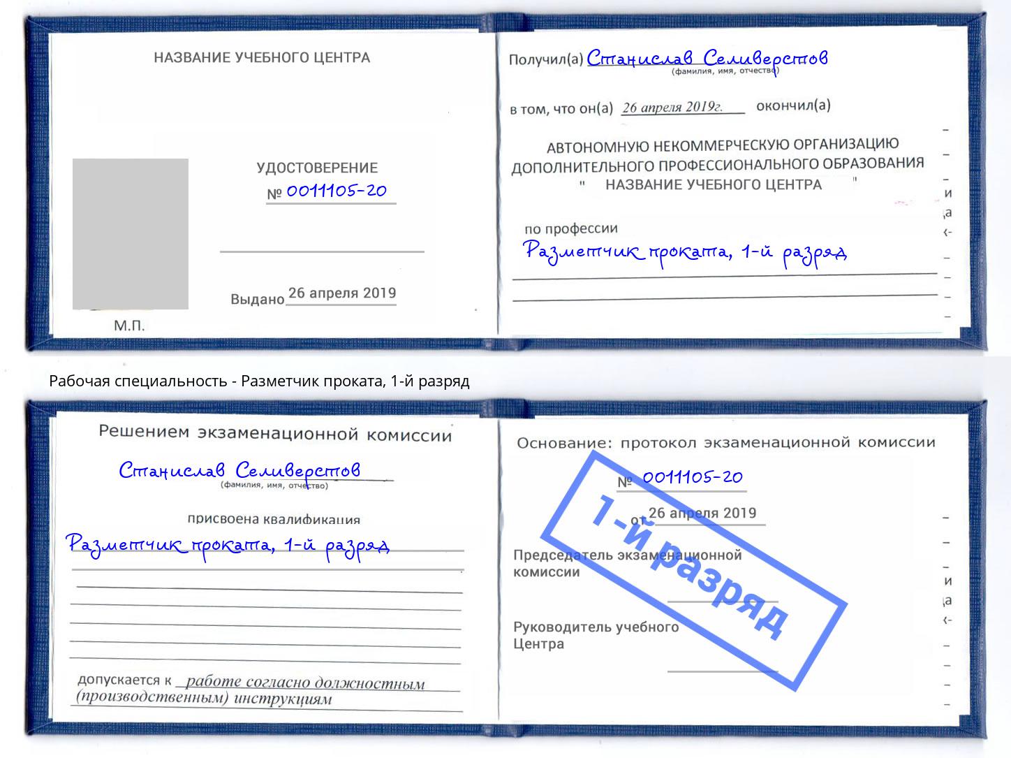 корочка 1-й разряд Разметчик проката Великие Луки
