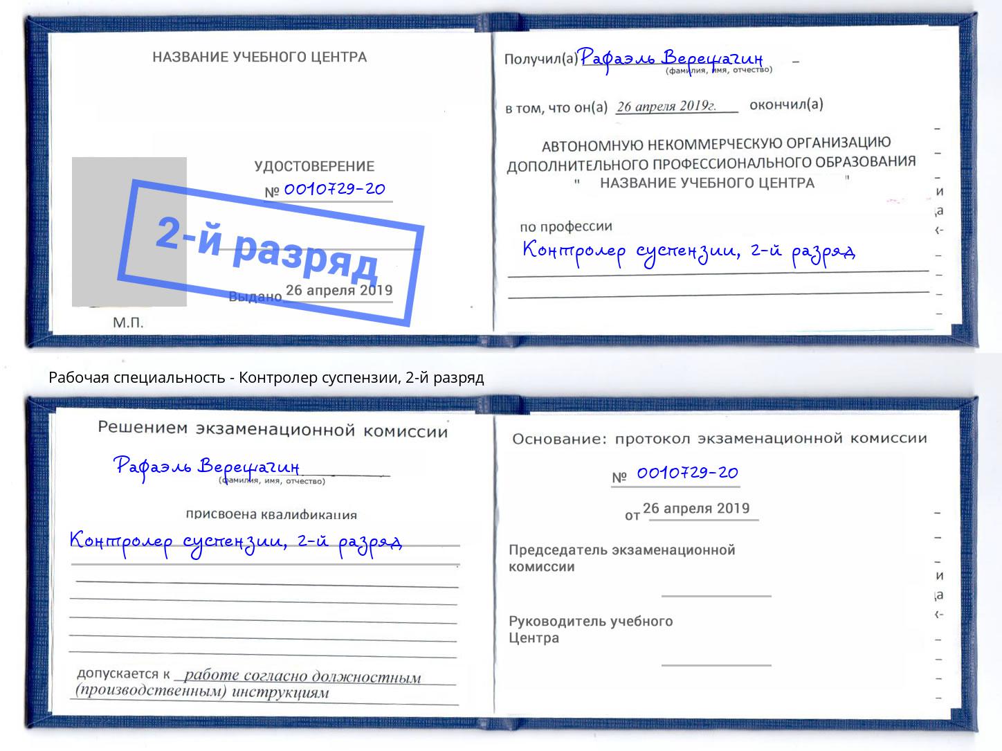 корочка 2-й разряд Контролер суспензии Великие Луки