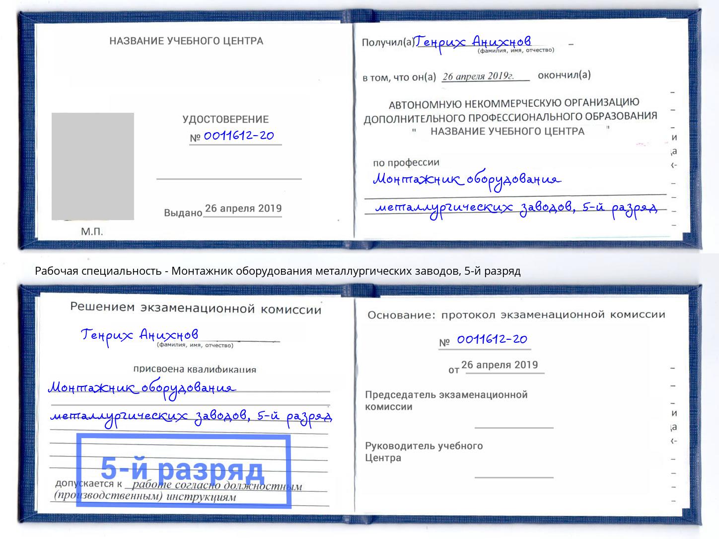 корочка 5-й разряд Монтажник оборудования металлургических заводов Великие Луки