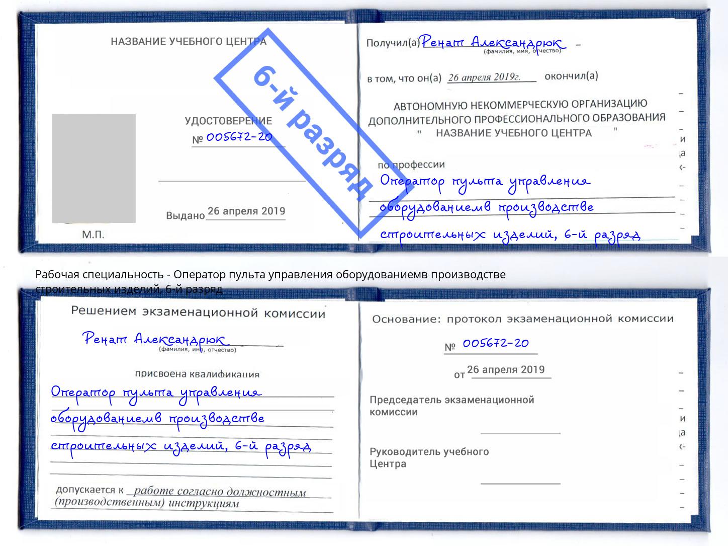 корочка 6-й разряд Оператор пульта управления оборудованиемв производстве строительных изделий Великие Луки