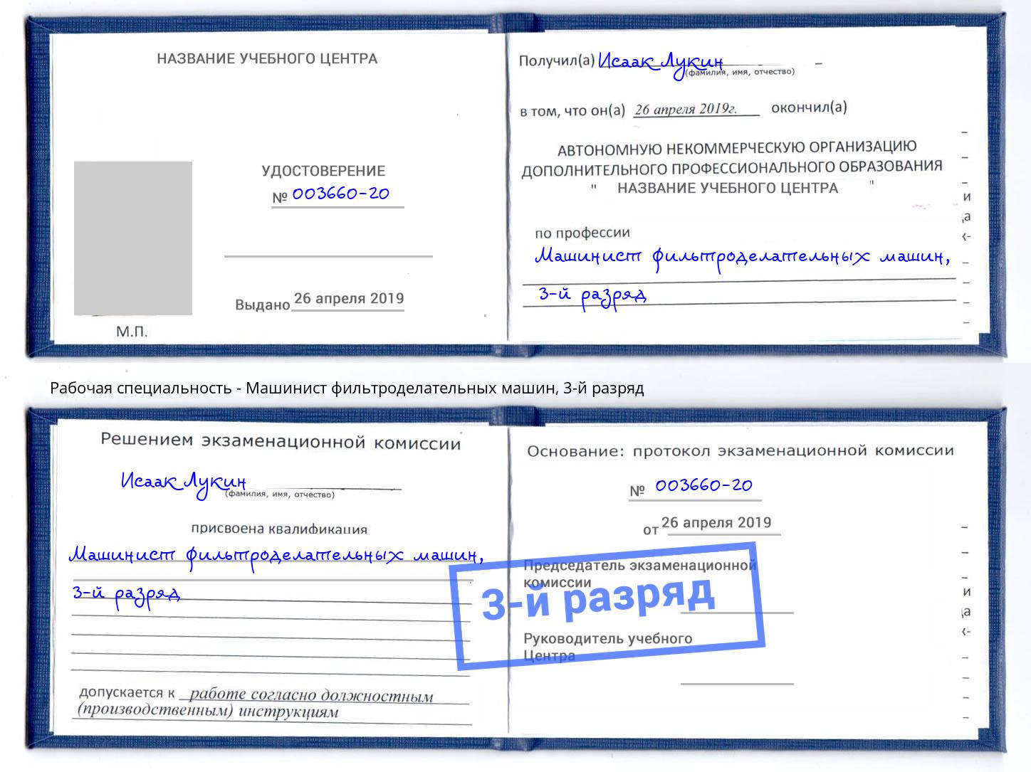 корочка 3-й разряд Машинист фильтроделательных машин Великие Луки