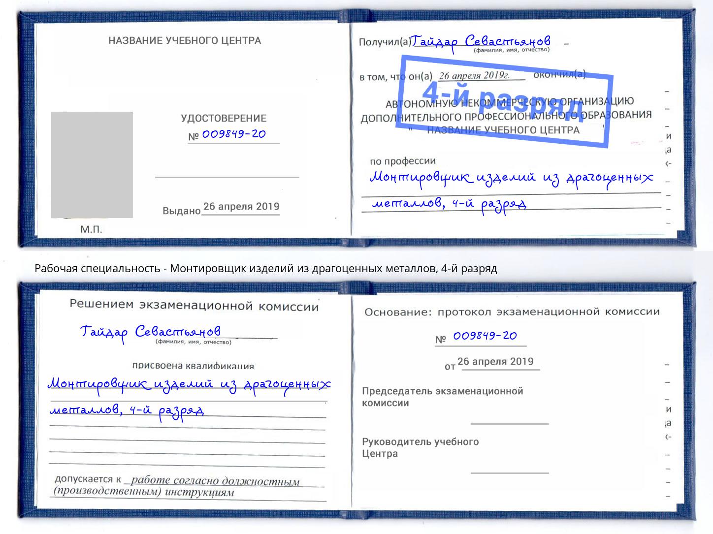 корочка 4-й разряд Монтировщик изделий из драгоценных металлов Великие Луки