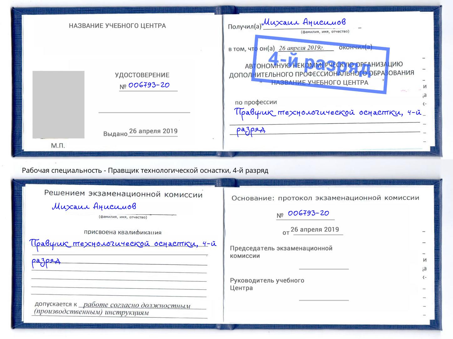 корочка 4-й разряд Правщик технологической оснастки Великие Луки