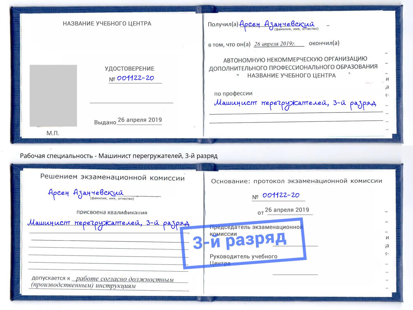 корочка 3-й разряд Машинист перегружателей Великие Луки