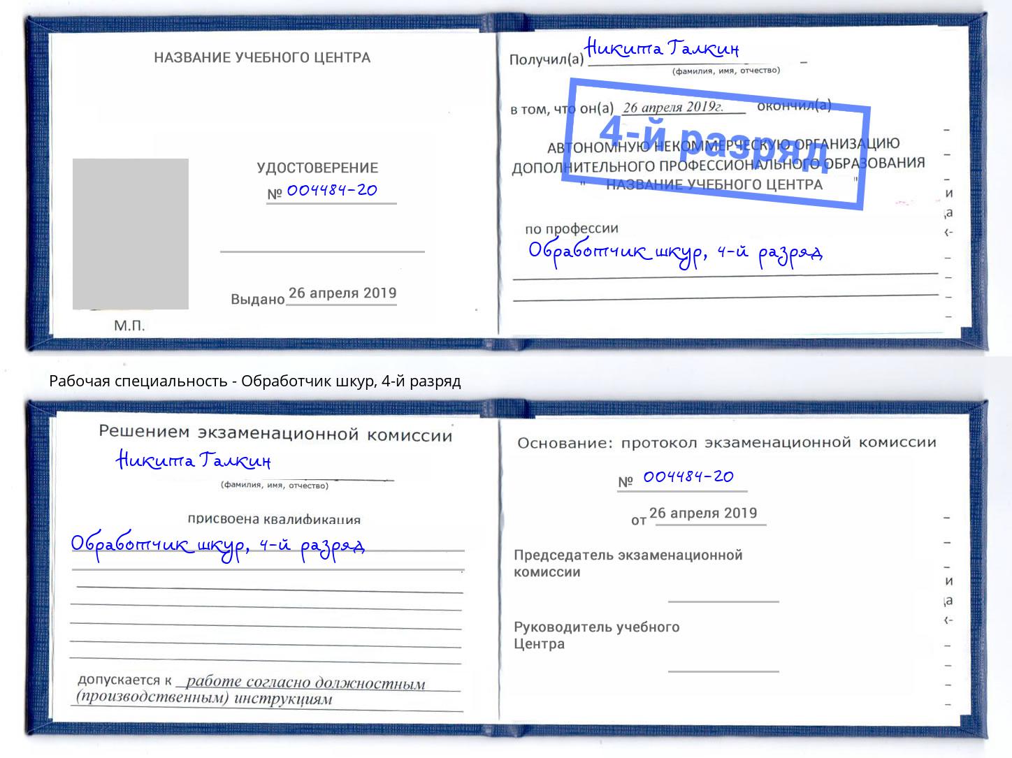 корочка 4-й разряд Обработчик шкур Великие Луки