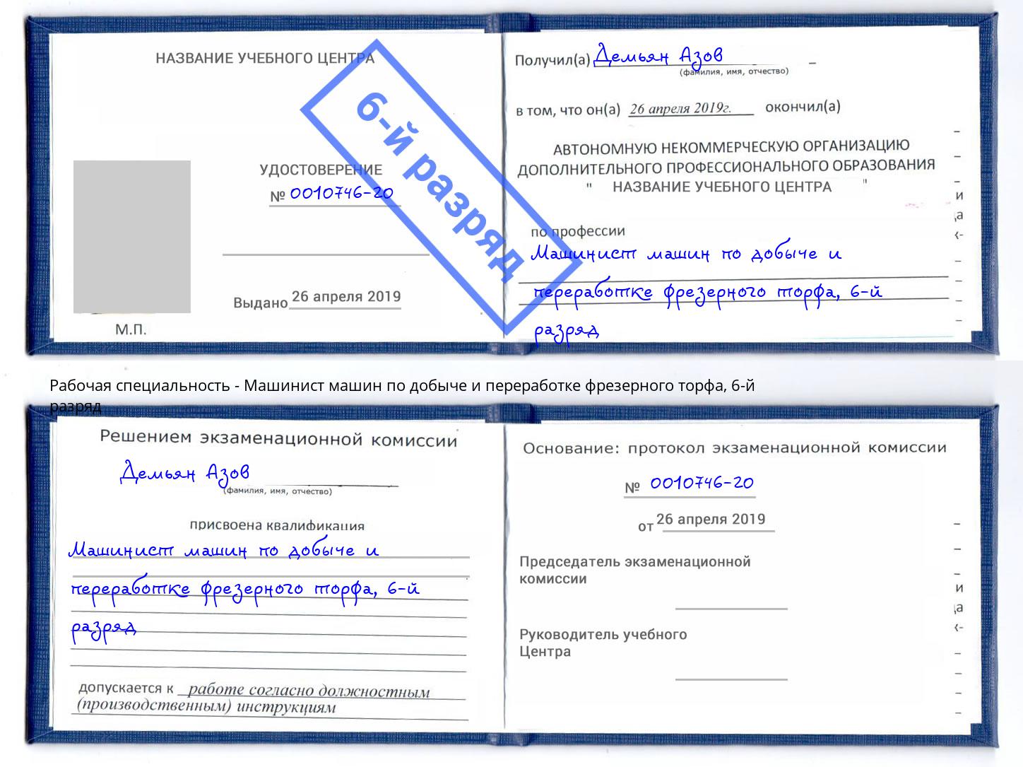корочка 6-й разряд Машинист машин по добыче и переработке фрезерного торфа Великие Луки