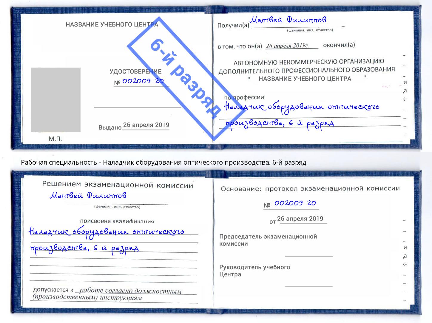 корочка 6-й разряд Наладчик оборудования оптического производства Великие Луки