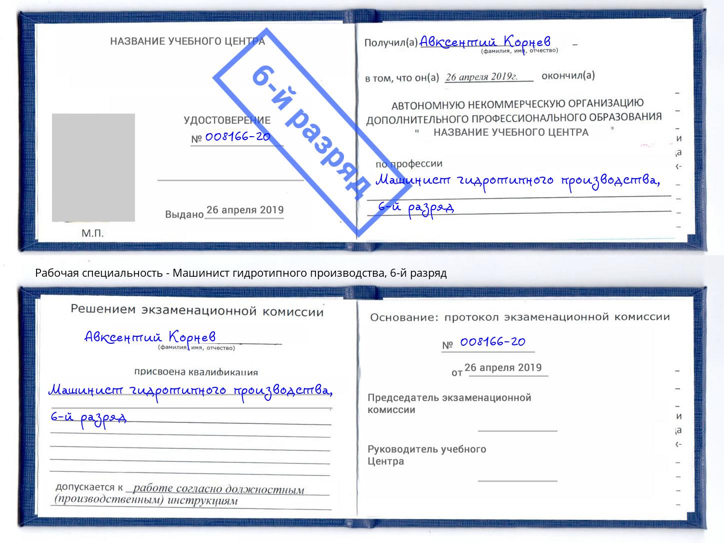 корочка 6-й разряд Машинист гидротипного производства Великие Луки