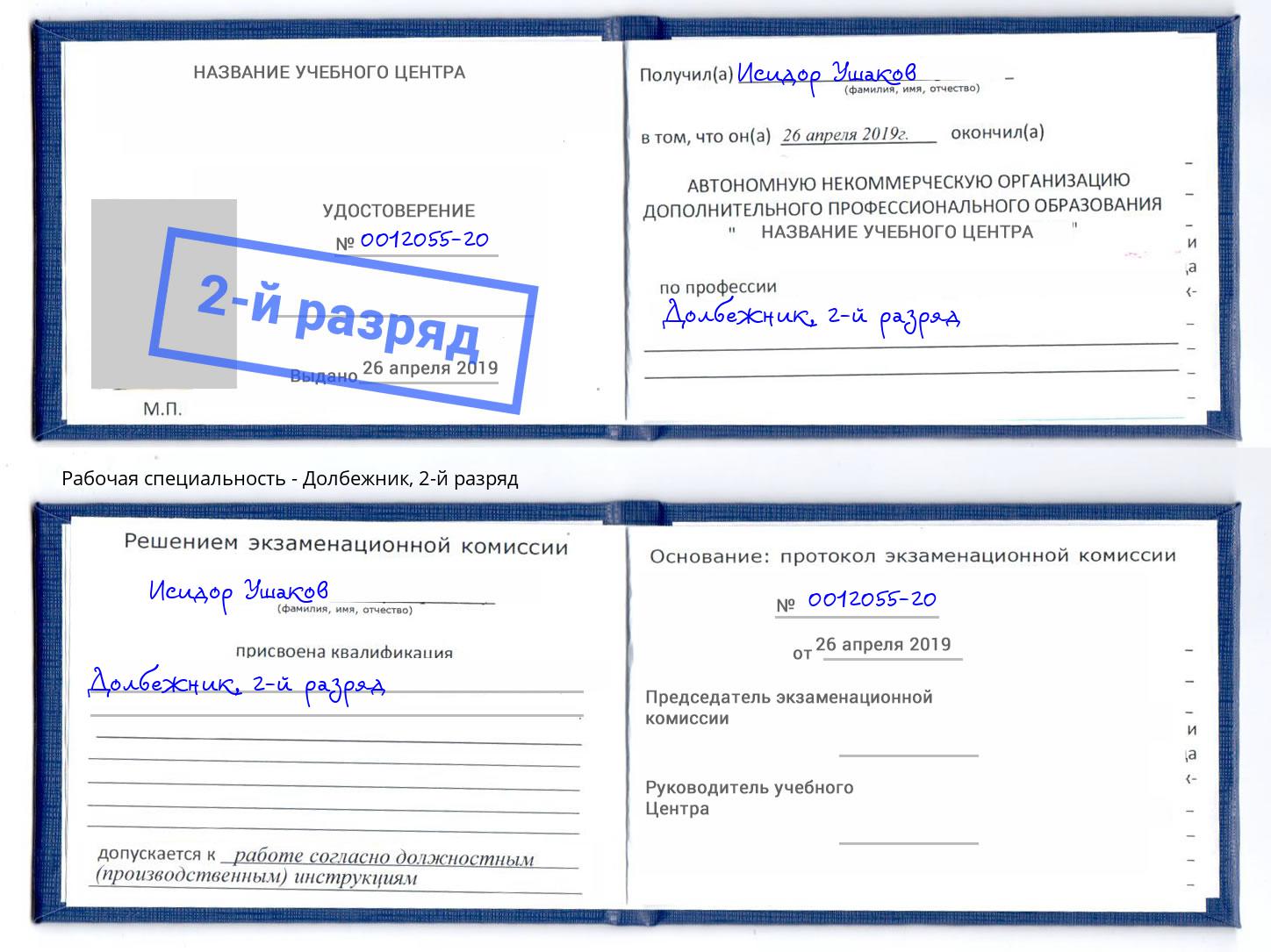корочка 2-й разряд Долбежник Великие Луки