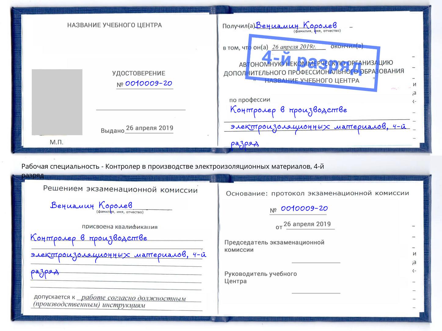 корочка 4-й разряд Контролер в производстве электроизоляционных материалов Великие Луки