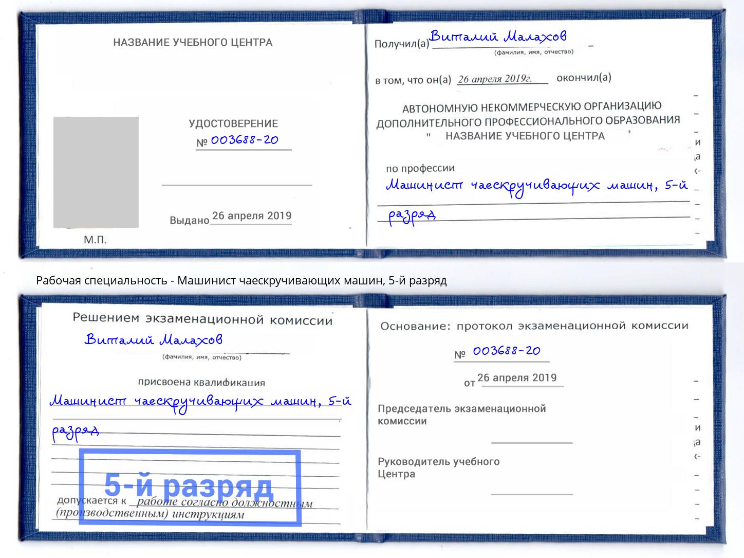 корочка 5-й разряд Машинист чаескручивающих машин Великие Луки