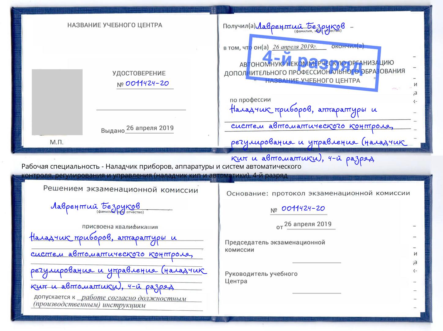 корочка 4-й разряд Наладчик приборов, аппаратуры и систем автоматического контроля, регулирования и управления (наладчик кип и автоматики) Великие Луки