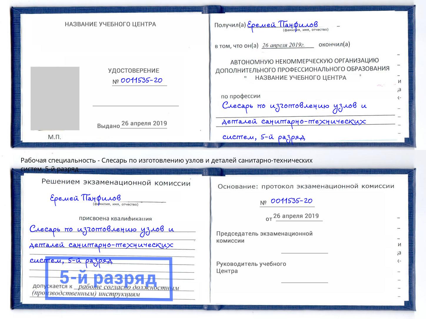 корочка 5-й разряд Слесарь по изготовлению узлов и деталей санитарно-технических систем Великие Луки