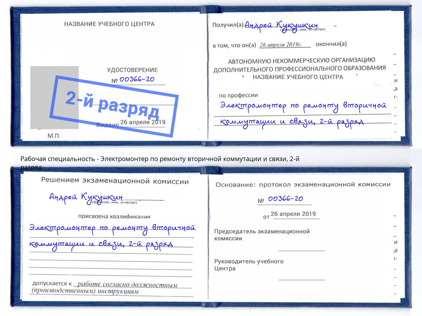 корочка 2-й разряд Электромонтер по ремонту вторичной коммутации и связи Великие Луки