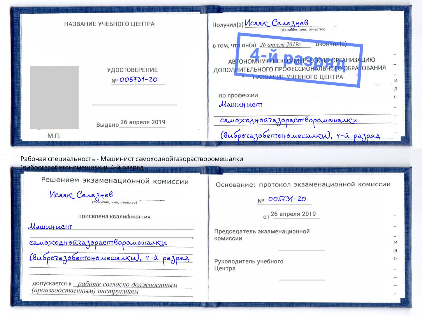 корочка 4-й разряд Машинист самоходнойгазорастворомешалки (виброгазобетономешалки) Великие Луки