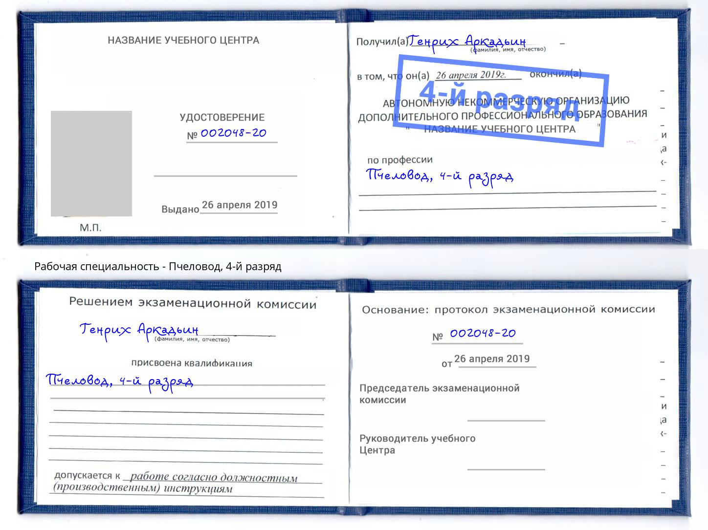 корочка 4-й разряд Пчеловод Великие Луки