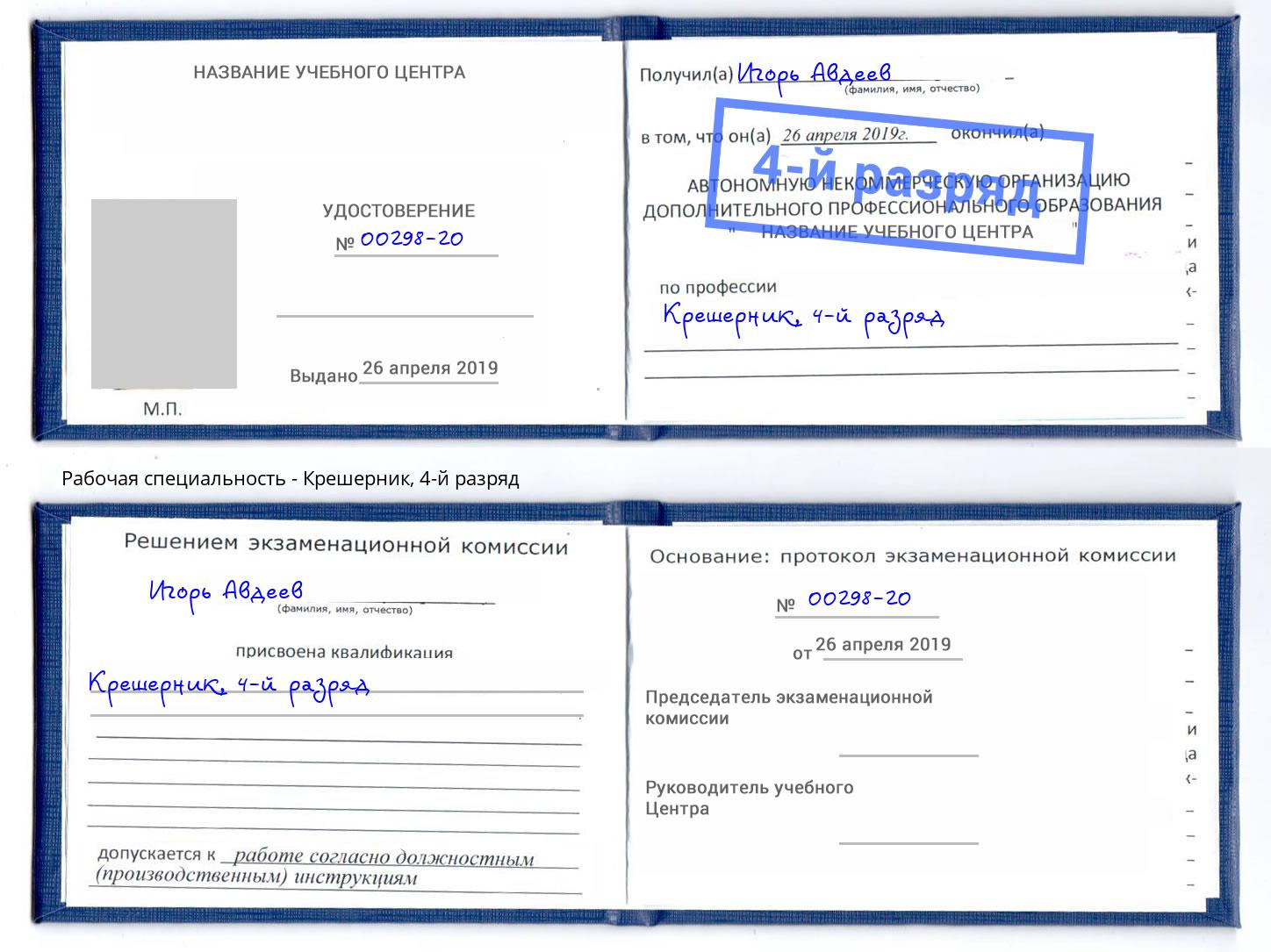 корочка 4-й разряд Крешерник Великие Луки