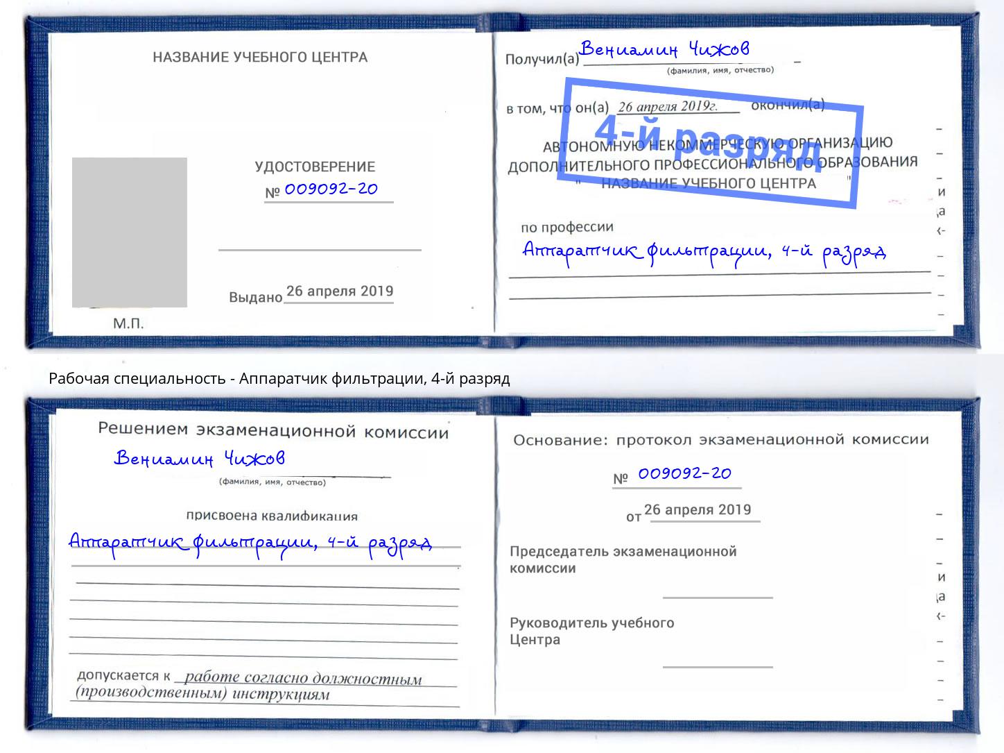 корочка 4-й разряд Аппаратчик фильтрации Великие Луки