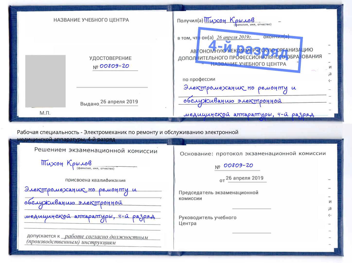 корочка 4-й разряд Электромеханик по ремонту и обслуживанию электронной медицинской аппаратуры Великие Луки