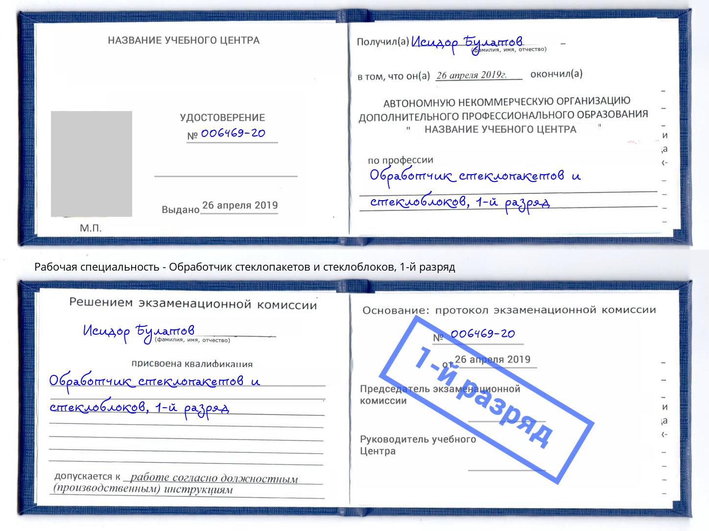 корочка 1-й разряд Обработчик стеклопакетов и стеклоблоков Великие Луки
