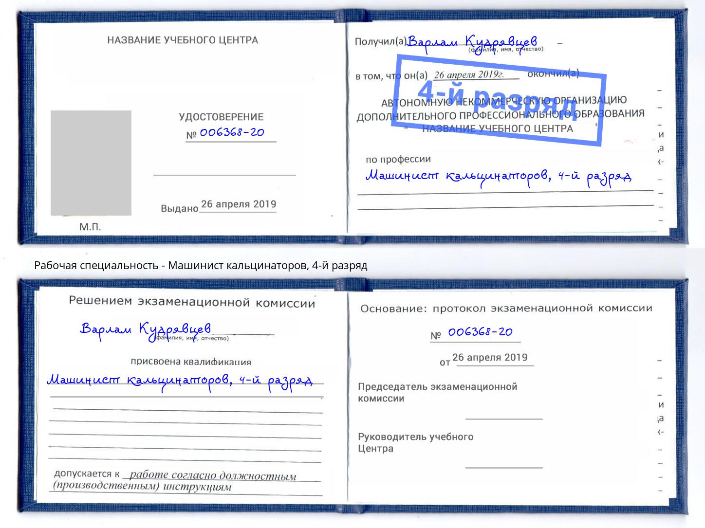 корочка 4-й разряд Машинист кальцинаторов Великие Луки