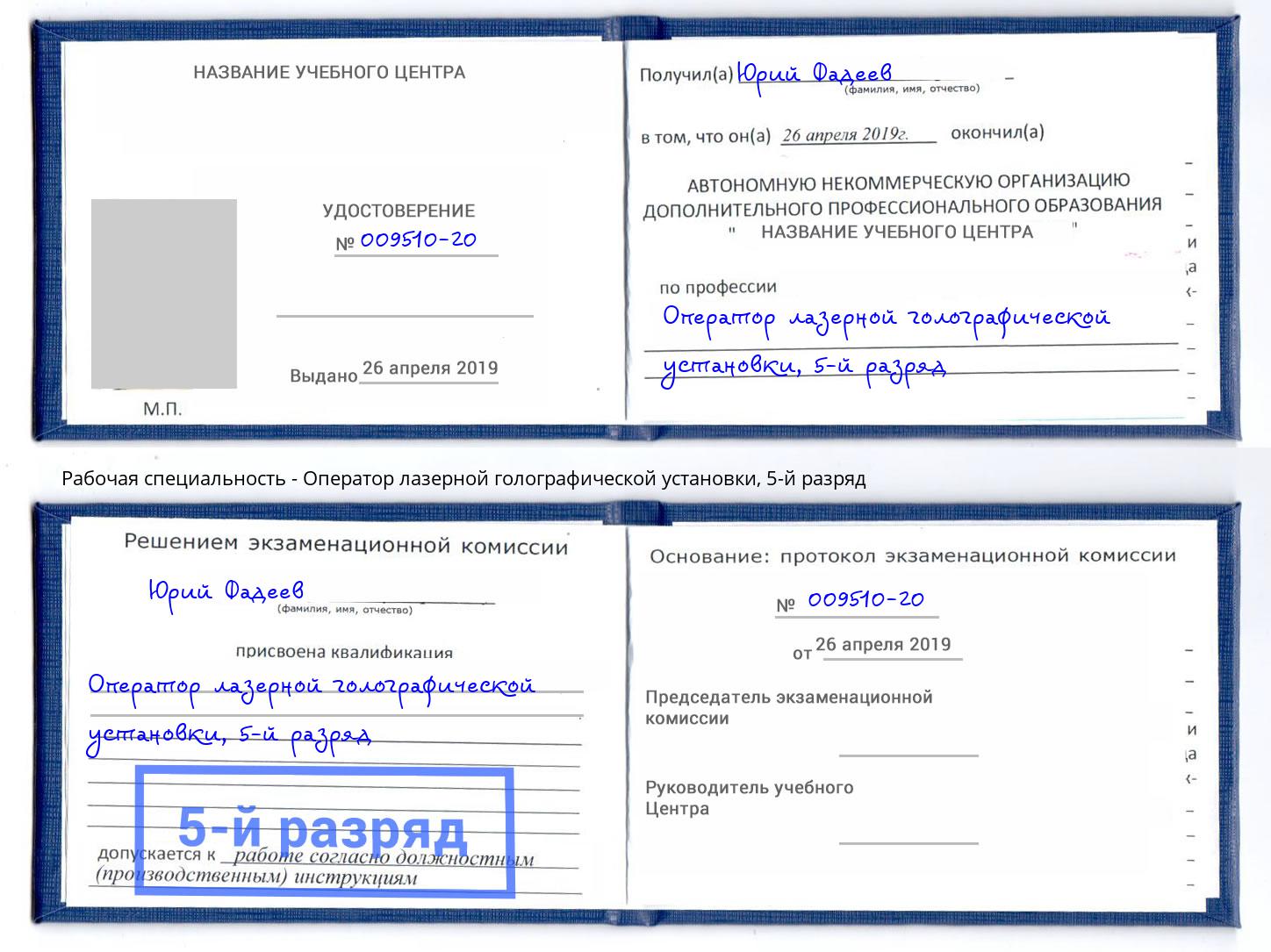 корочка 5-й разряд Оператор лазерной голографической установки Великие Луки