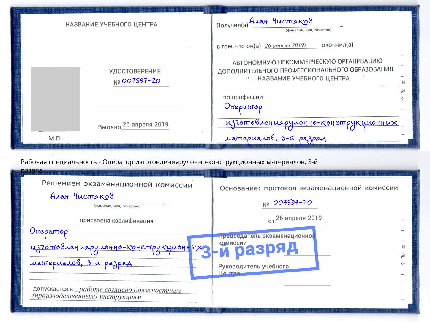 корочка 3-й разряд Оператор изготовлениярулонно-конструкционных материалов Великие Луки