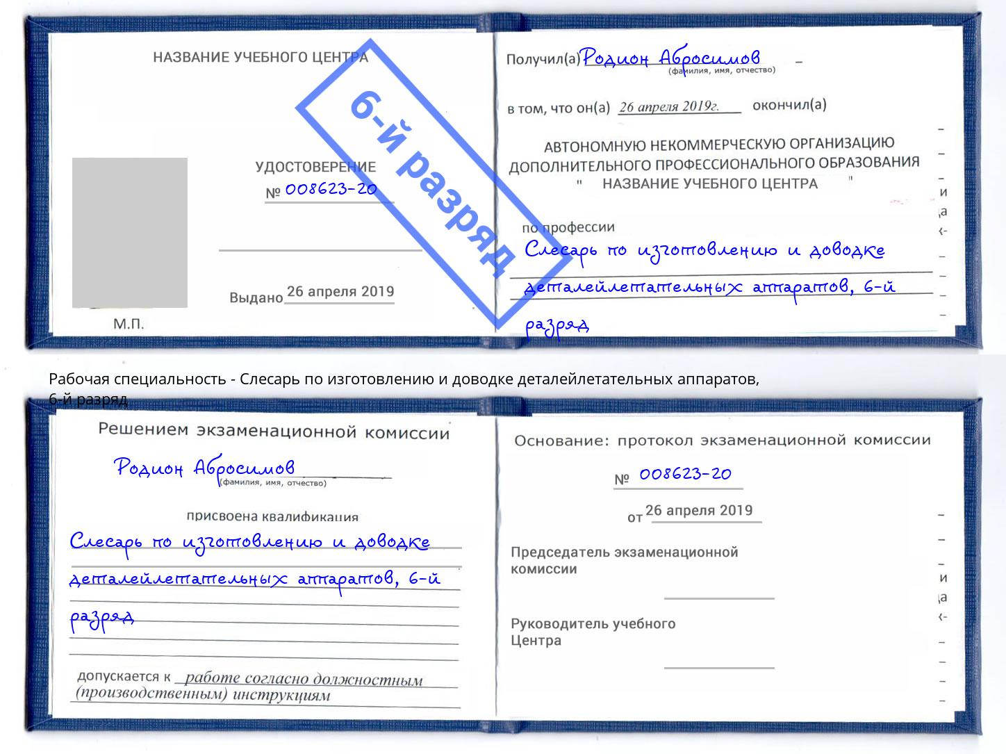 корочка 6-й разряд Слесарь по изготовлению и доводке деталейлетательных аппаратов Великие Луки