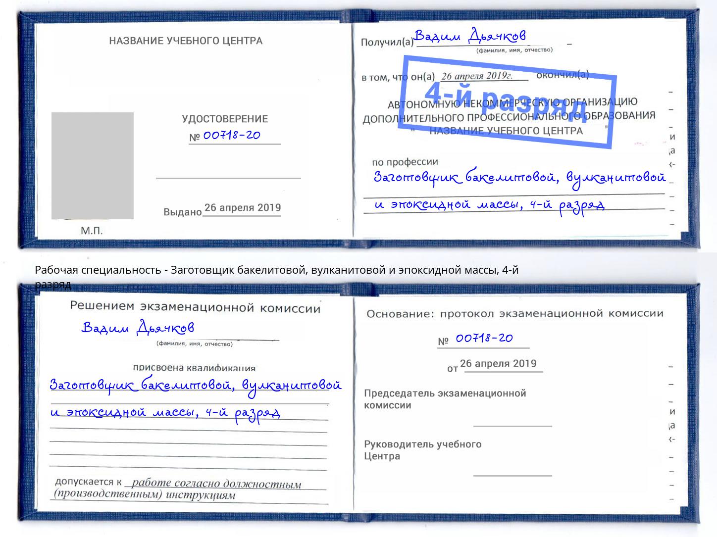 корочка 4-й разряд Заготовщик бакелитовой, вулканитовой и эпоксидной массы Великие Луки