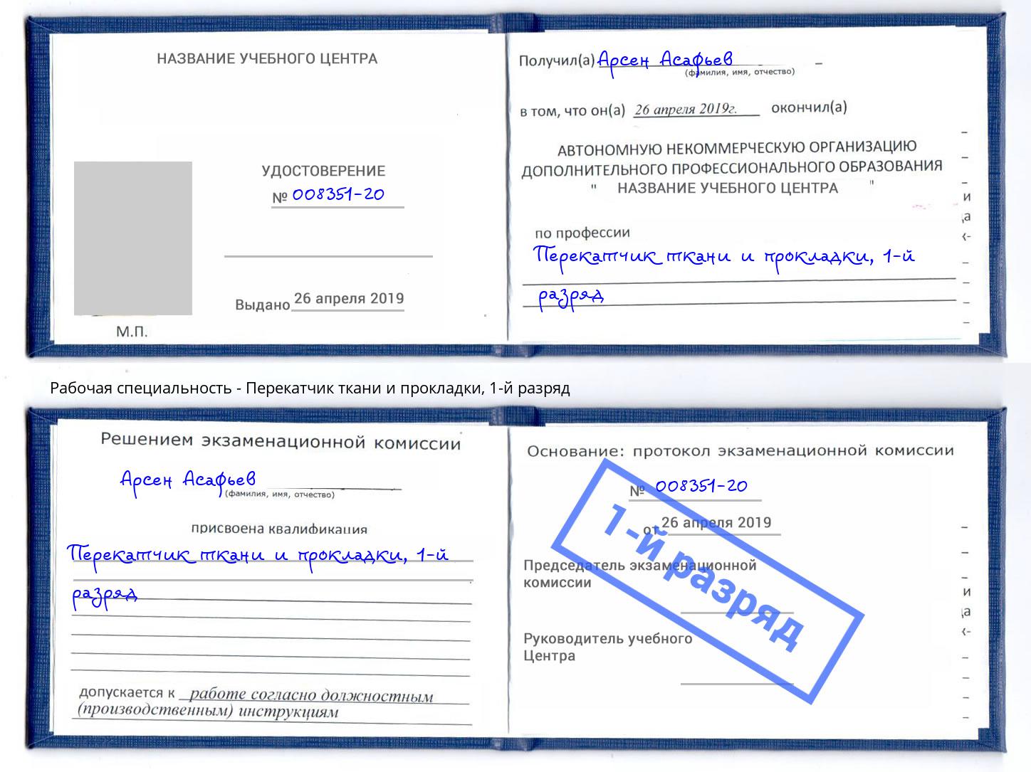 корочка 1-й разряд Перекатчик ткани и прокладки Великие Луки