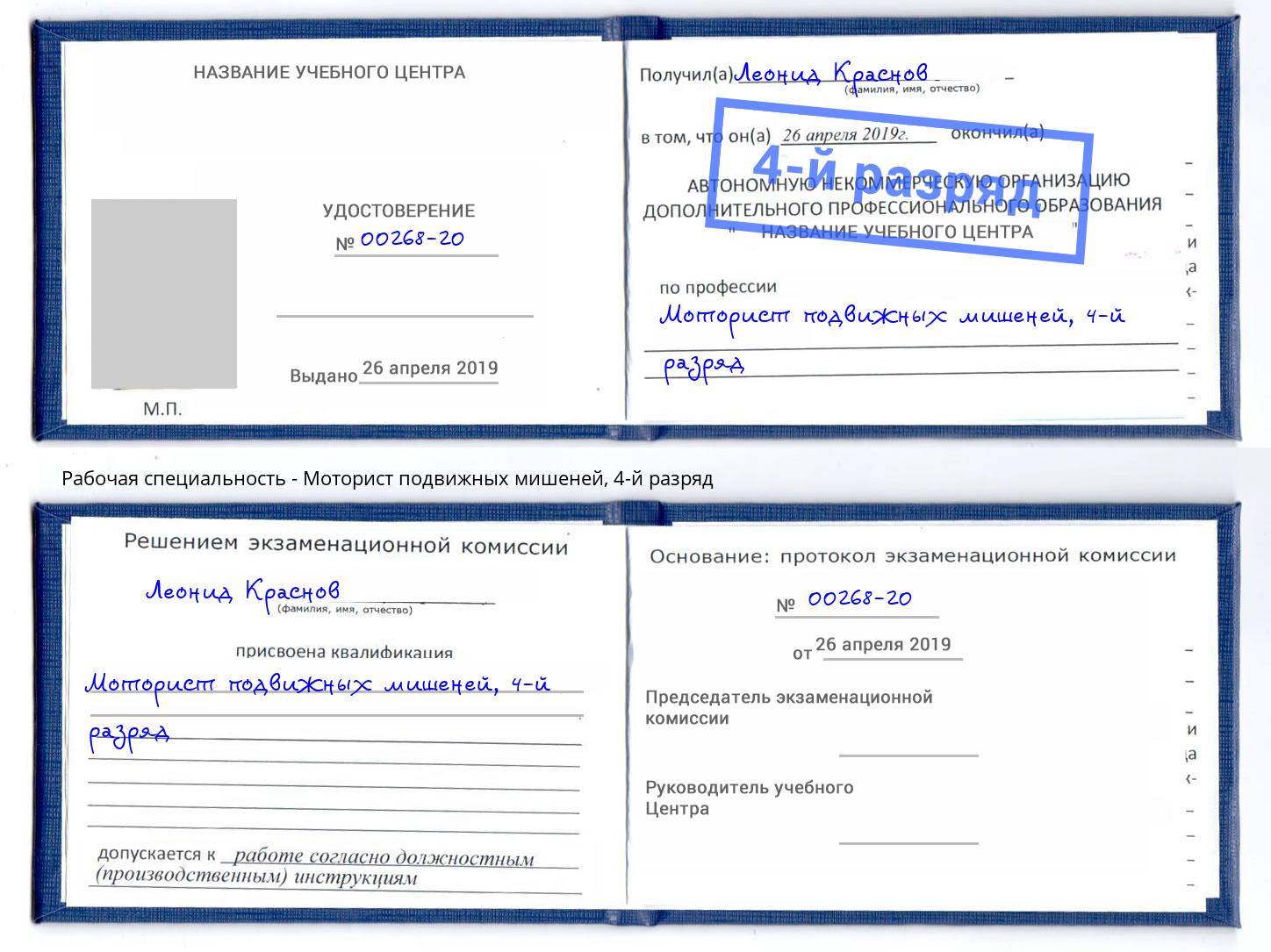 корочка 4-й разряд Моторист подвижных мишеней Великие Луки