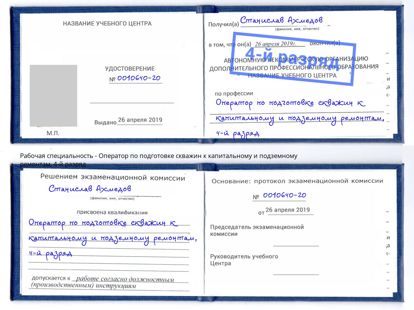 корочка 4-й разряд Оператор по подготовке скважин к капитальному и подземному ремонтам Великие Луки