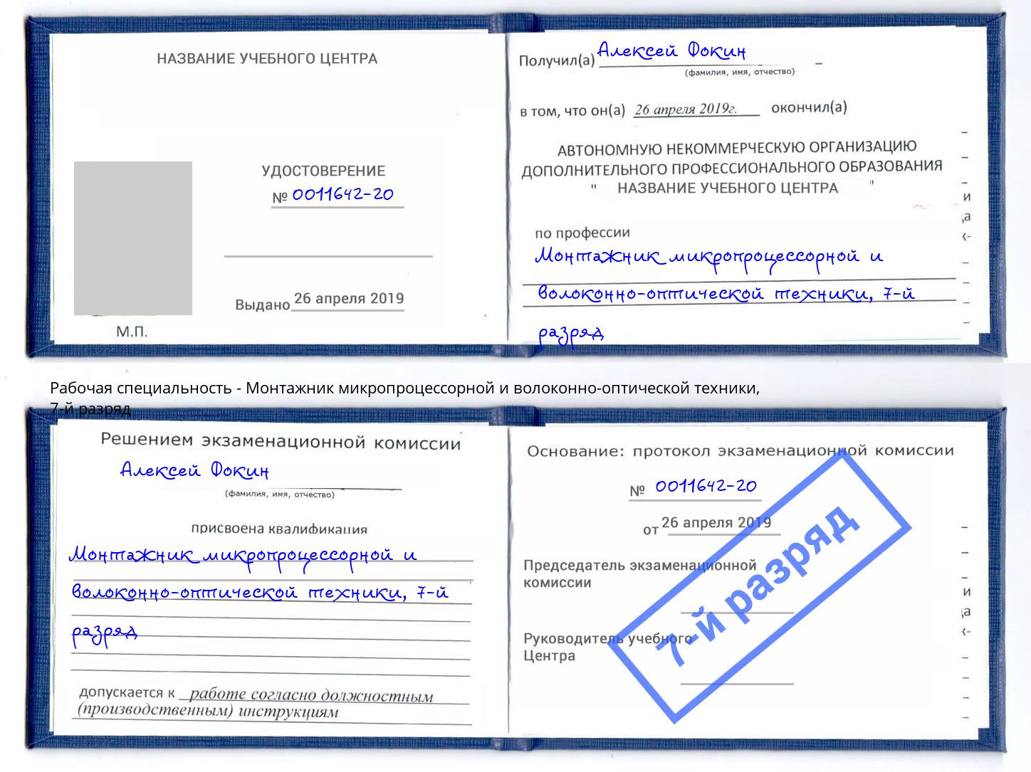 корочка 7-й разряд Монтажник микропроцессорной и волоконно-оптической техники Великие Луки