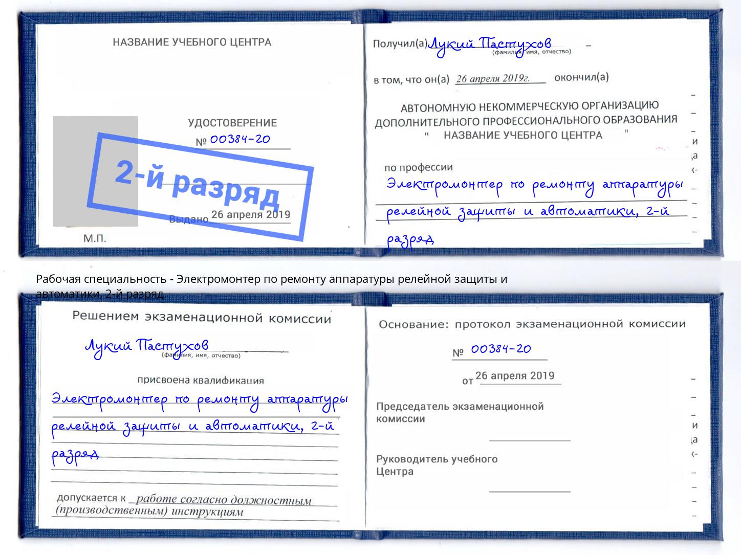 корочка 2-й разряд Электромонтер по ремонту аппаратуры релейной защиты и автоматики Великие Луки