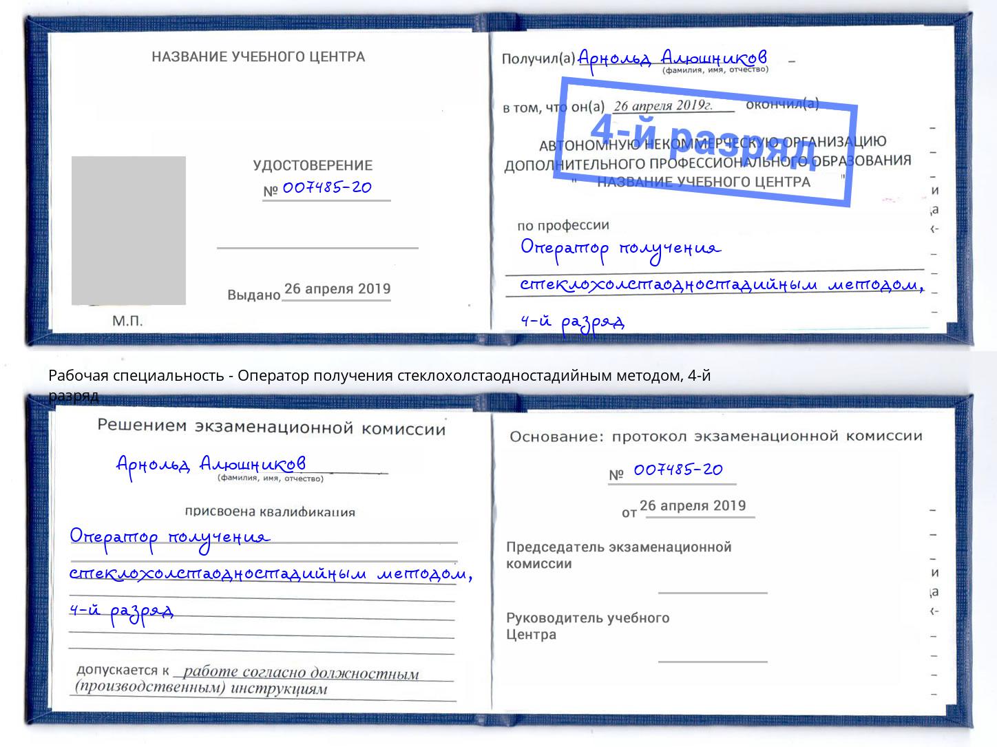 корочка 4-й разряд Оператор получения стеклохолстаодностадийным методом Великие Луки