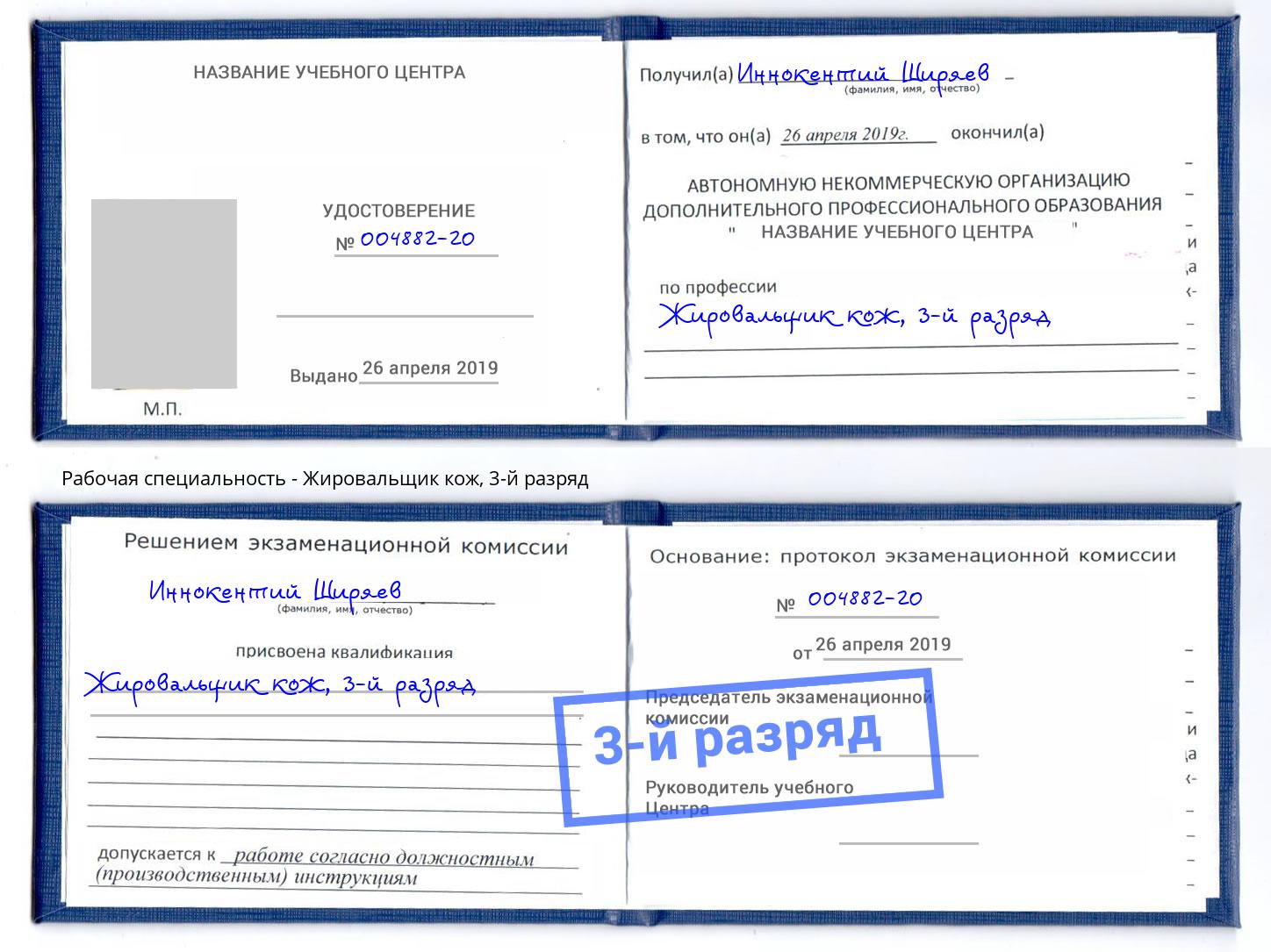 корочка 3-й разряд Жировальщик кож Великие Луки