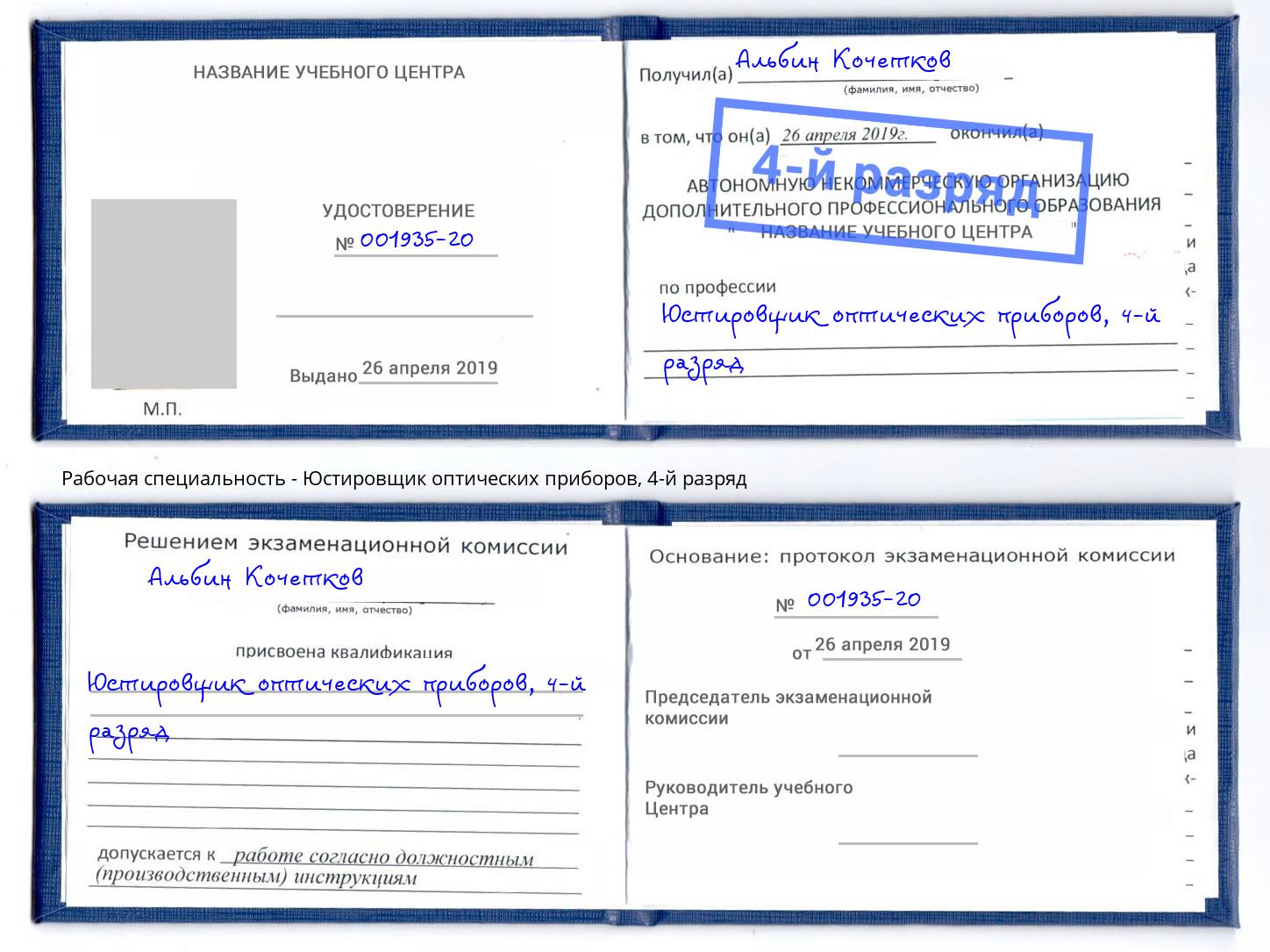 корочка 4-й разряд Юстировщик оптических приборов Великие Луки