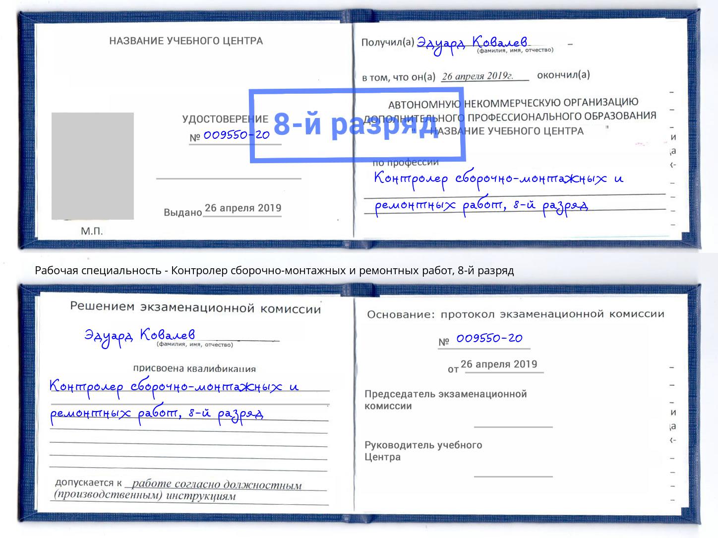 корочка 8-й разряд Контролер сборочно-монтажных и ремонтных работ Великие Луки