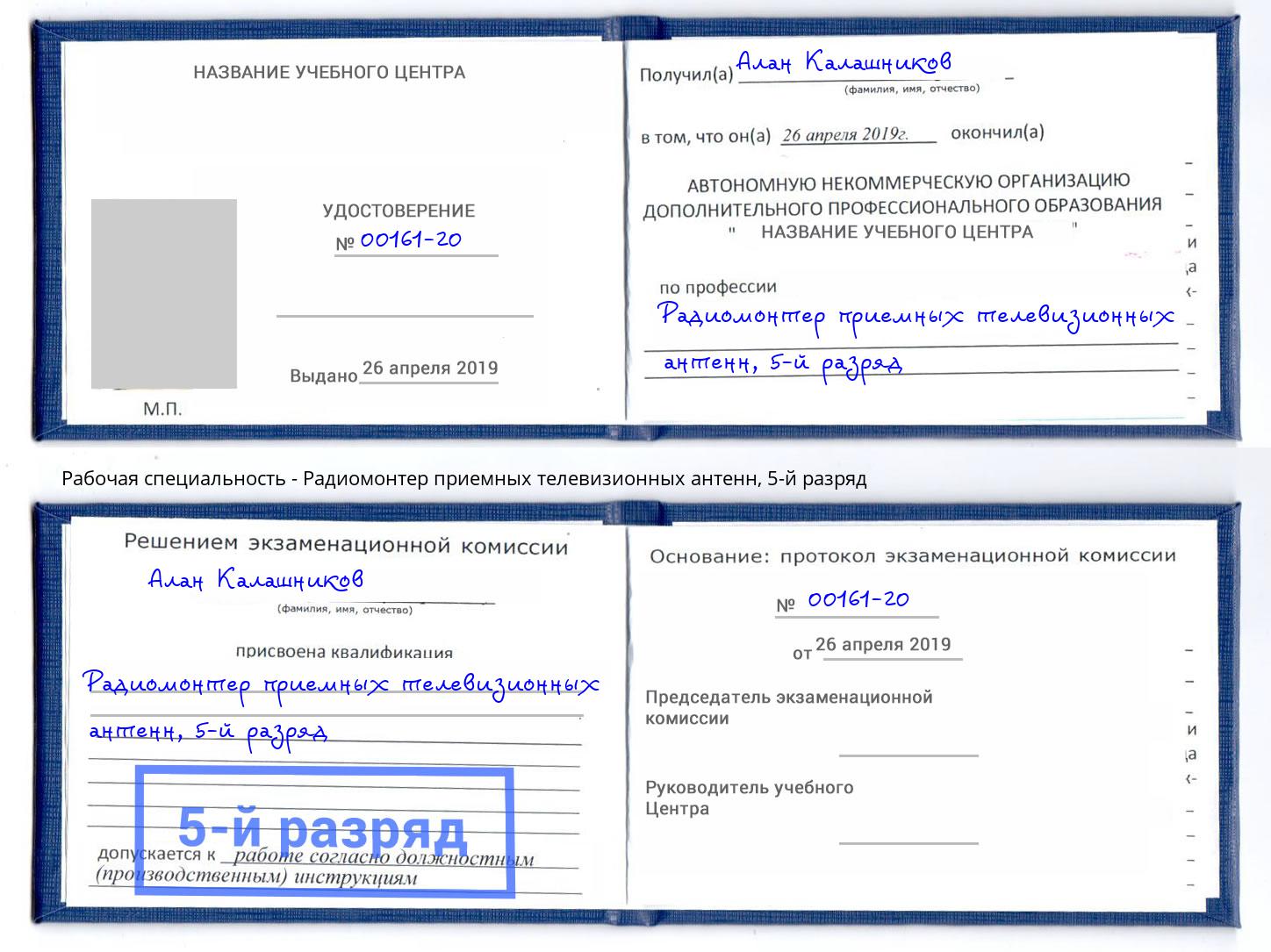 корочка 5-й разряд Радиомонтер приемных телевизионных антенн Великие Луки