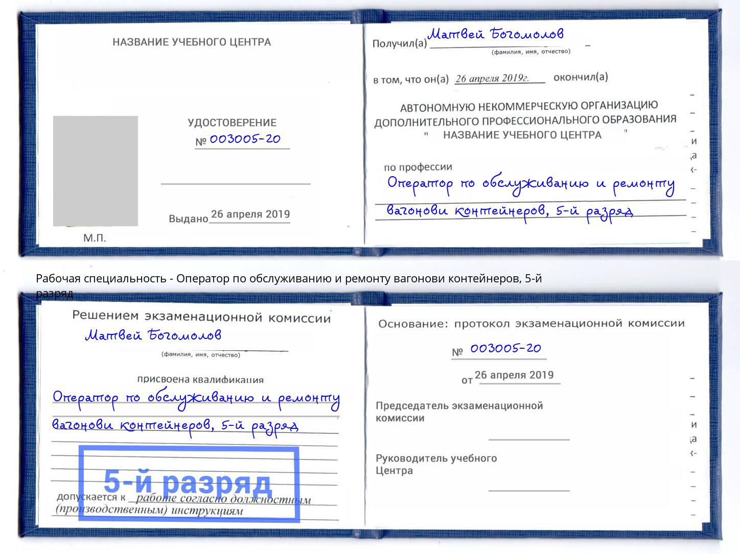 корочка 5-й разряд Оператор по обслуживанию и ремонту вагонови контейнеров Великие Луки