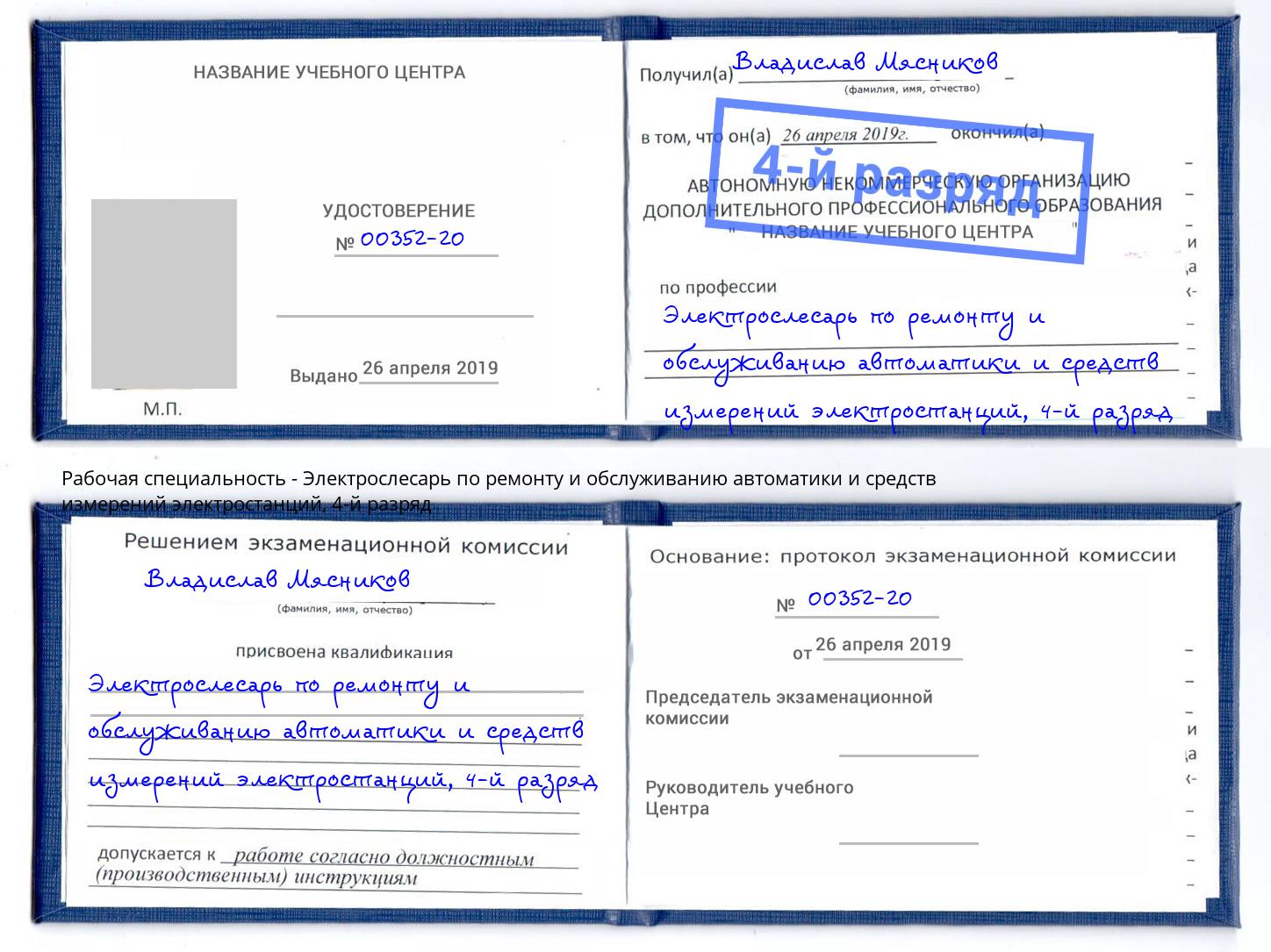 корочка 4-й разряд Электрослесарь по ремонту и обслуживанию автоматики и средств измерений электростанций Великие Луки