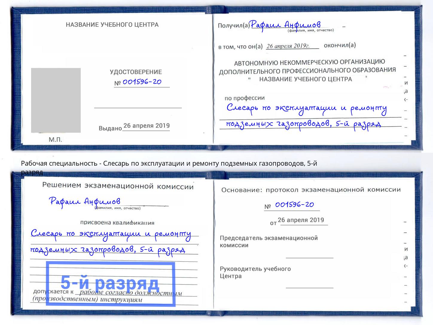 корочка 5-й разряд Слесарь по эксплуатации и ремонту подземных газопроводов Великие Луки