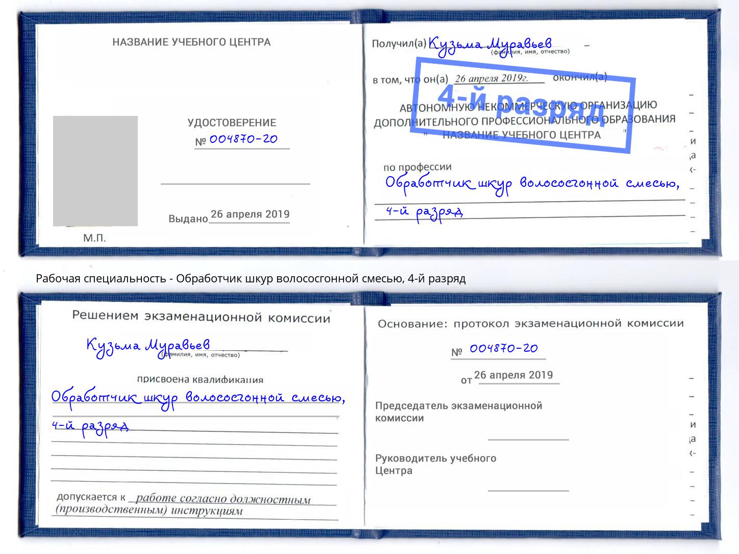 корочка 4-й разряд Обработчик шкур волососгонной смесью Великие Луки