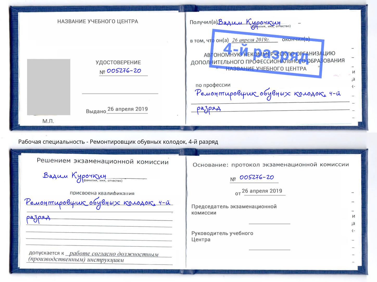 корочка 4-й разряд Ремонтировщик обувных колодок Великие Луки