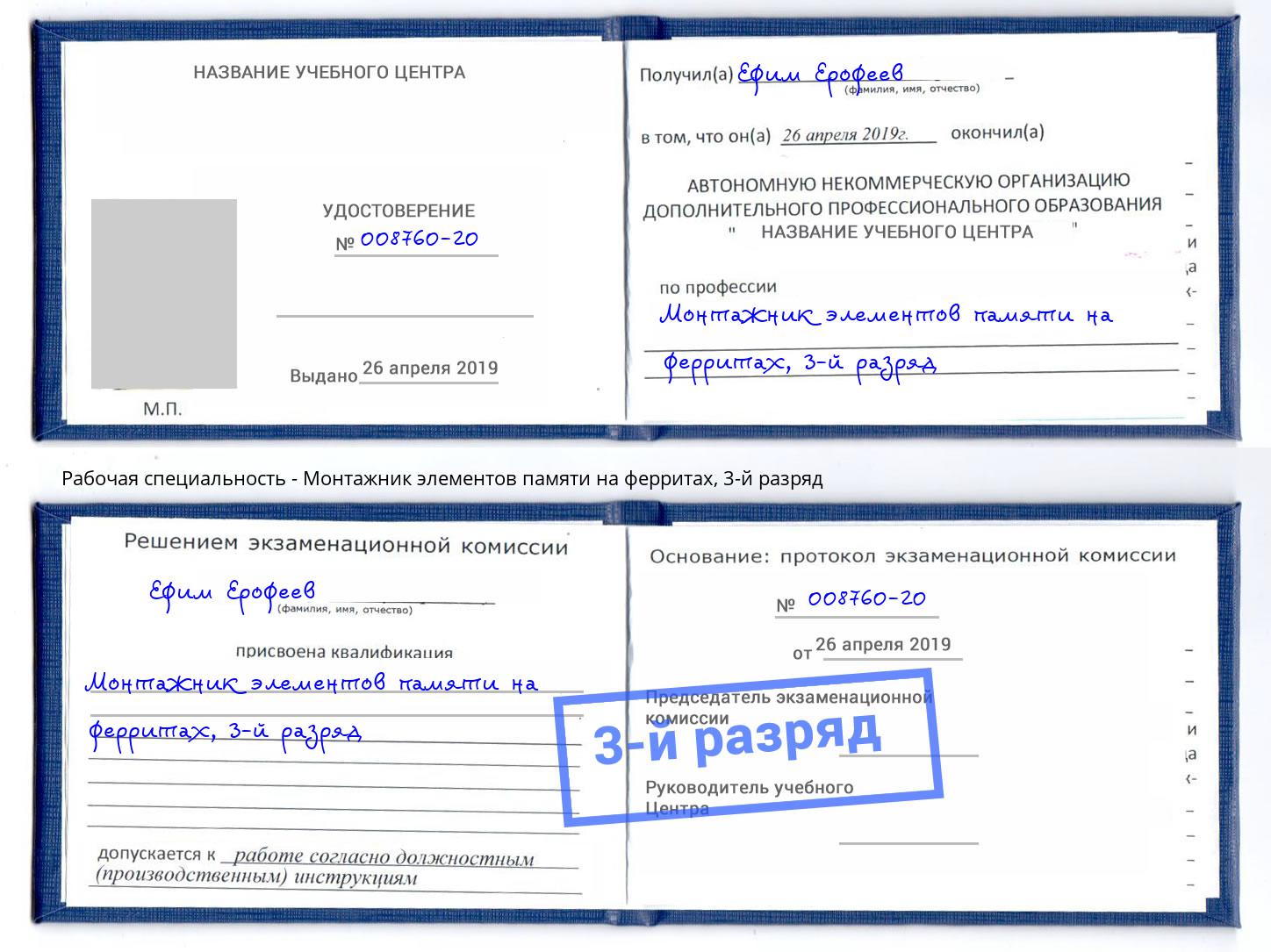 корочка 3-й разряд Монтажник элементов памяти на ферритах Великие Луки