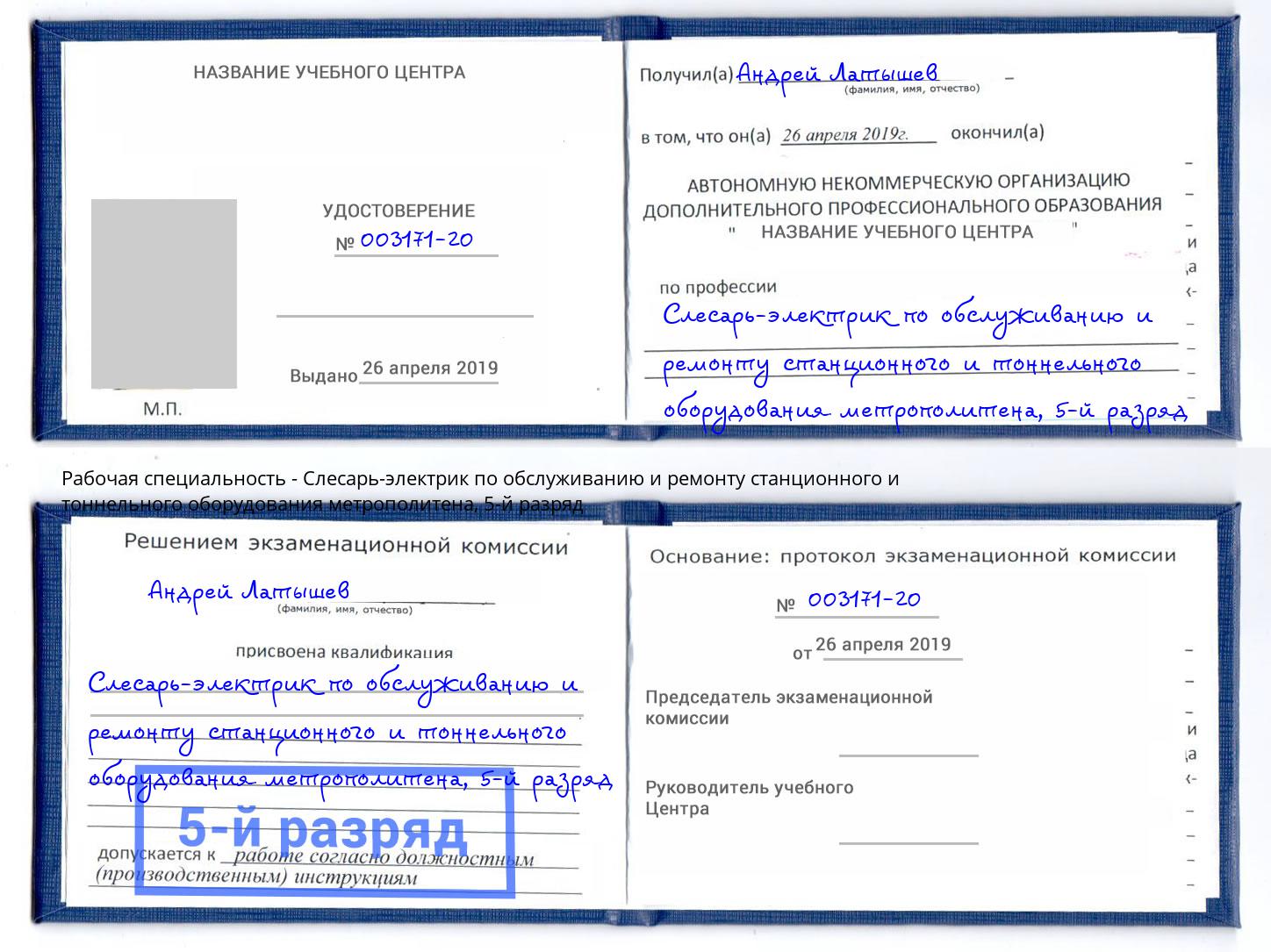 корочка 5-й разряд Слесарь-электрик по обслуживанию и ремонту станционного и тоннельного оборудования метрополитена Великие Луки