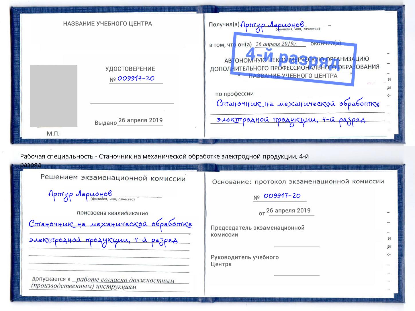 корочка 4-й разряд Станочник на механической обработке электродной продукции Великие Луки